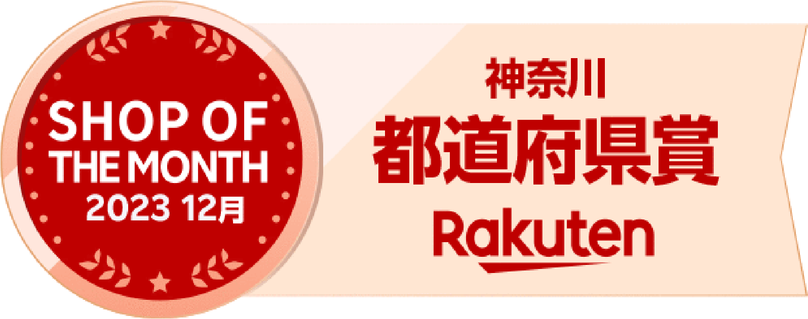 2023年12月SHOP OF THE MONTH 神奈川都道府県賞受賞