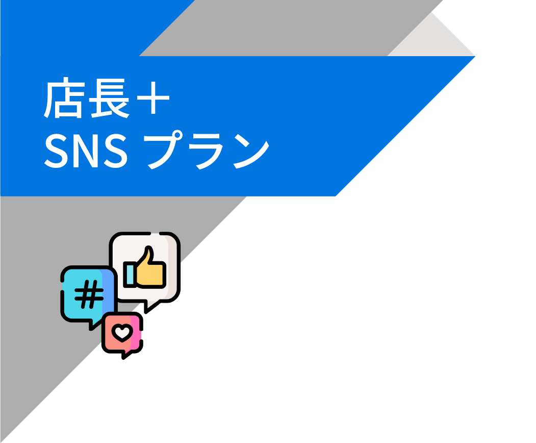 店長＋SNS プラン